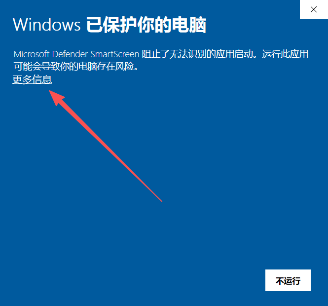 Windows SmartScreen 提示页面，箭头指向更多信息